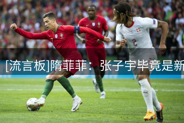 [流言板]隋菲菲：张子宇毕竟是新人，她在队里不是承担主要角色的